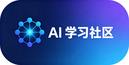 AI 学习社区